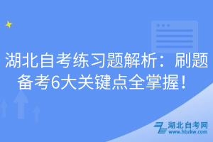 湖北自考練習(xí)題解析：刷題備考6大關(guān)鍵點全掌握！