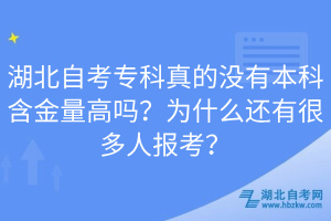 湖北自考?？普娴臎]有本科含金量高嗎？為什么還有很多人報(bào)考？