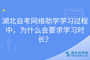 湖北自考網(wǎng)絡(luò)助學(xué)學(xué)習(xí)過(guò)程中，為什么會(huì)要求學(xué)習(xí)時(shí)長(zhǎng)？