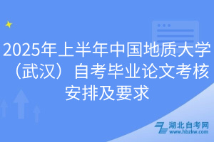 2025年上半年中國(guó)地質(zhì)大學(xué)（武漢）自考畢業(yè)論文考核安排及要求