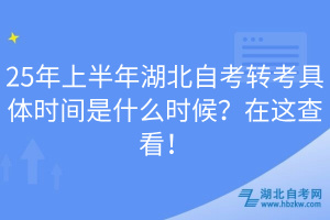 25年上半年湖北自考轉(zhuǎn)考具體時間是什么時候？在這查看！