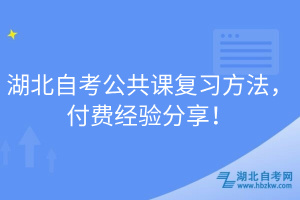 湖北自考公共課復習方法，付費經驗分享！