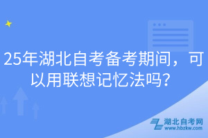 25年湖北自考備考期間，可以用聯(lián)想記憶法嗎？