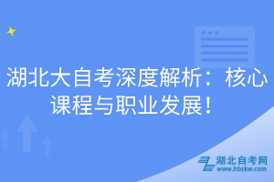 湖北大自考深度解析：核心課程與職業(yè)發(fā)展！