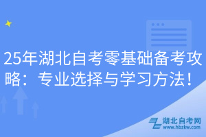 25年湖北自考零基礎(chǔ)備考攻略：專業(yè)選擇與學(xué)習(xí)方法！