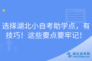 選擇湖北小自考助學點，有技巧！這些要點要牢記！