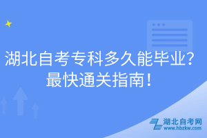 湖北自考?？贫嗑媚墚厴I(yè)？最快通關(guān)指南！