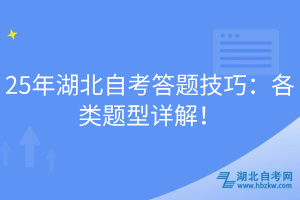 25年湖北自考答題技巧：各類題型詳解！