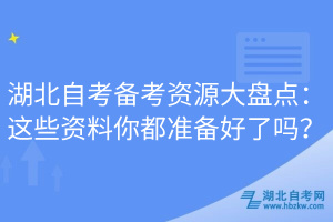 湖北自考備考資源大盤點(diǎn)：這些資料你都準(zhǔn)備好了嗎？