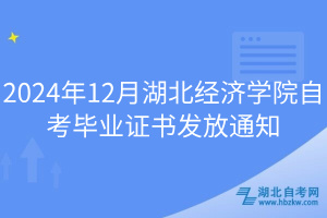 2024年12月湖北經(jīng)濟(jì)學(xué)院自考畢業(yè)證書(shū)發(fā)放通知