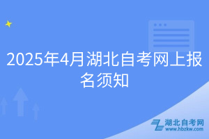 2025年4月湖北自考網(wǎng)上報名須知