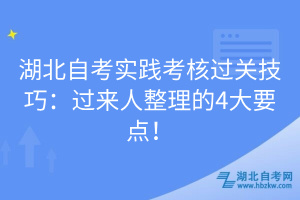 湖北自考實踐考核過關(guān)技巧：過來人整理的4大要點！