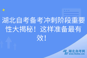 湖北自考備考沖刺階段重要性大揭秘！這樣準備最有效！