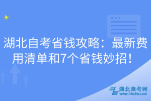 湖北自考省錢攻略：最新費(fèi)用清單和7個(gè)省錢妙招！