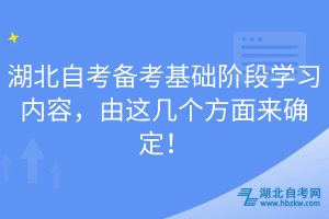 湖北自考備考基礎(chǔ)階段學(xué)習(xí)內(nèi)容，由這幾個(gè)方面來確定！