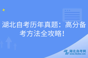 湖北自考?xì)v年真題：高分備考方法全攻略！