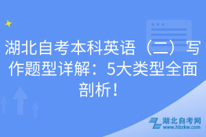 湖北自考本科英語（二）寫作題型詳解：5大類型全面剖析！