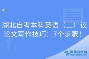 湖北自考本科英語（二）議論文寫作技巧：7個(gè)步驟！