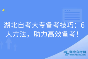 湖北自考大專備考技巧：6大方法，助力高效備考！