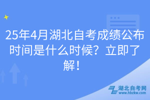 25年4月湖北自考成績公布時間是什么時候？立即了解！