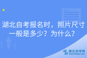 湖北自考報名時，照片尺寸一般是多少？為什么？