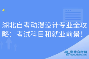 湖北自考動(dòng)漫設(shè)計(jì)專業(yè)全攻略：考試科目和就業(yè)前景！