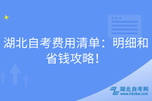 湖北自考費(fèi)用清單：明細(xì)和省錢(qián)攻略！