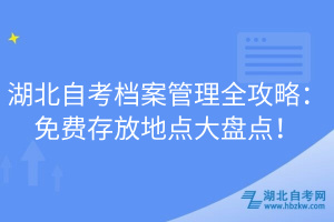 湖北自考檔案管理全攻略：免費存放地點大盤點！