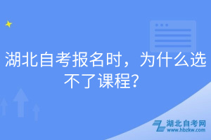 湖北自考報(bào)名時(shí)，為什么選不了課程？