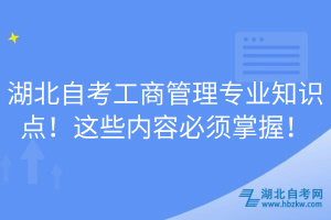 湖北自考工商管理專業(yè)知識點！這些內(nèi)容必須掌握！