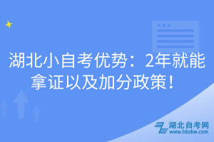 湖北小自考優(yōu)勢(shì)：2年就能拿證以及加分政策！