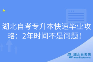 湖北自考專升本快速畢業(yè)攻略：2年時間不是問題！