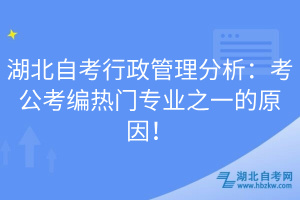 湖北自考行政管理分析：考公考編熱門專業(yè)之一的原因！