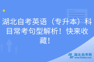 湖北自考英語（專升本）科目?？季湫徒馕?！快來收藏！