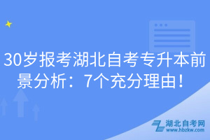 30歲報(bào)考湖北自考專升本前景分析：7個(gè)充分理由！