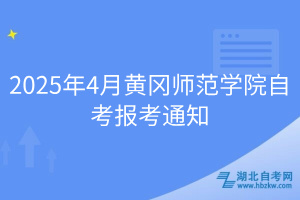 2025年4月黃岡師范學院自考報考通知