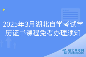 2025年3月湖北自學(xué)考試學(xué)歷證書(shū)課程免考辦理須知