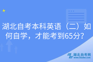 湖北自考本科英語（二）如何自學，才能考到65分？