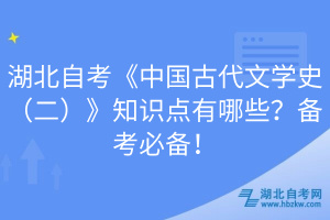 湖北自考《中國古代文學(xué)史（二）》知識(shí)點(diǎn)有哪些？備考必備！