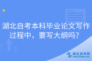 湖北自考本科畢業(yè)論文寫作過(guò)程中，要寫大綱嗎？