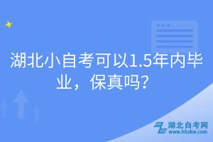 湖北小自考可以1.5年內(nèi)畢業(yè)，保真嗎？