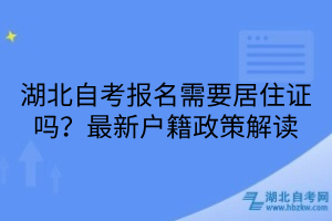 湖北自考報(bào)名需要居住證嗎？最新戶(hù)籍政策解讀