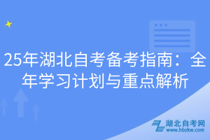 25年湖北自考備考指南：全年學(xué)習(xí)計(jì)劃與重點(diǎn)解析