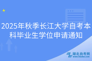 2025年秋季長(zhǎng)江大學(xué)自考本科畢業(yè)生學(xué)位申請(qǐng)通知