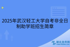 2025年武漢輕工大學(xué)自考非全日制助學(xué)班招生簡(jiǎn)章