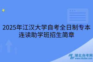 2025年江漢大學(xué)自考全日制專本連讀助學(xué)班招生簡(jiǎn)章