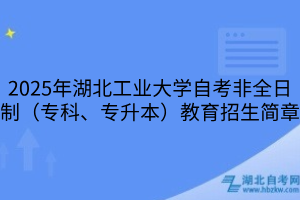 2025年湖北工業(yè)大學(xué)自考非全日制（?？?、專升本）教育招生簡章