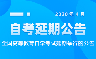 2020年4月全國高等教育自學(xué)考試延期舉行