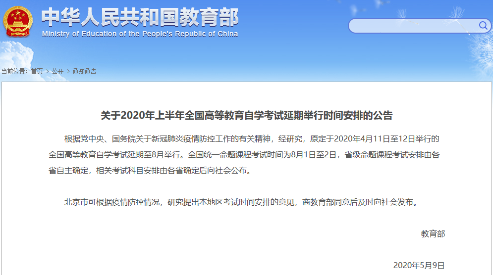 公告：2020年上半年全國(guó)自考延期舉行最新時(shí)間安排