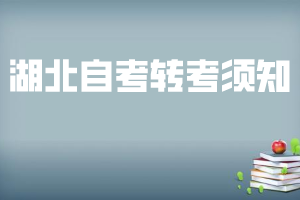 2020年湖北自考跨省轉(zhuǎn)考麻煩嗎？